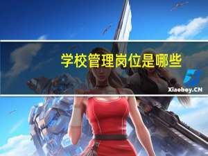 学校管理岗位是哪些