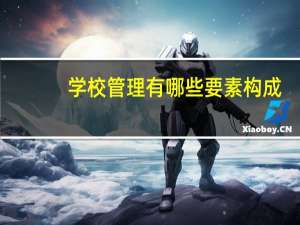 学校管理有哪些要素构成
