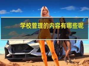 学校管理的内容有哪些呢