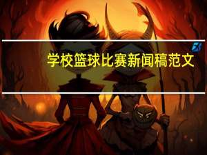 学校篮球比赛新闻稿范文（学校篮球比赛新闻稿）