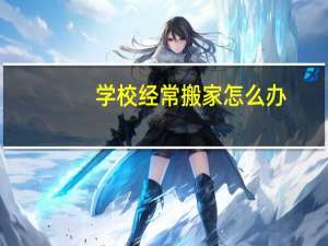 学校经常搬家怎么办