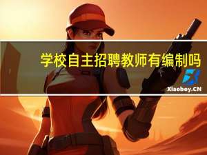 学校自主招聘教师有编制吗