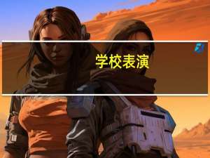 学校表演，求三人相声台词，短一点的