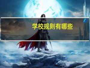 学校规则有哪些