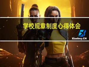 学校规章制度心得体会