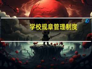 学校规章管理制度