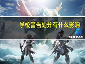 学校警告处分有什么影响