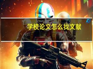 学校论文怎么找文献