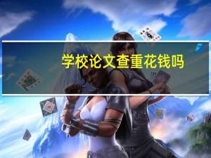 学校论文查重花钱吗