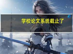 学校论文系统截止了