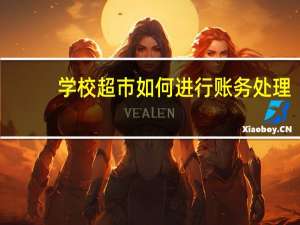 学校超市如何进行账务处理