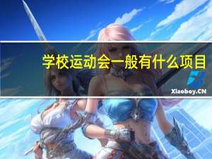 学校运动会一般有什么项目