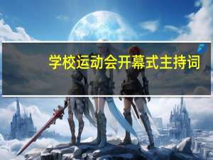 学校运动会开幕式主持词