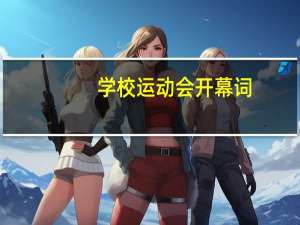 学校运动会开幕词