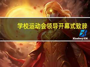 学校运动会领导开幕式致辞