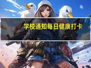 学校通知每日健康打卡（学校通知）