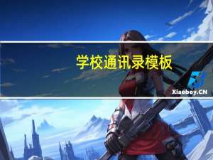 学校通讯录模板（通讯录模版）