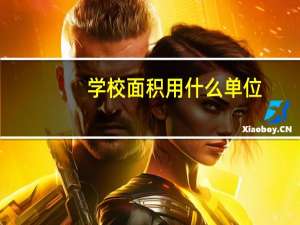 学校面积用什么单位