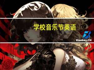 学校音乐节英语