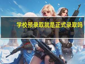 学校预录取就是正式录取吗