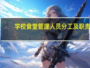 学校食堂管理人员分工及职责
