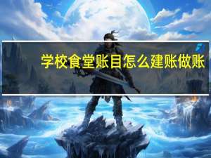 学校食堂账目怎么建账做账