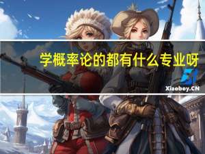 学概率论的都有什么专业呀
