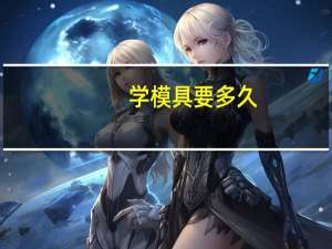 学模具要多久