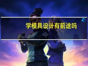 学模具设计有前途吗
