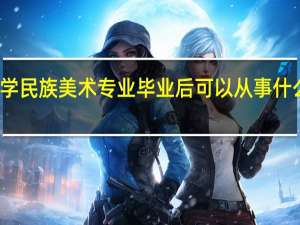 学民族美术专业毕业后可以从事什么工作,有前途吗
