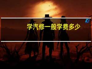 学汽修一般学费多少？