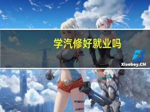 学汽修好就业吗