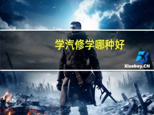 学汽修学哪种好