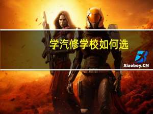 学汽修学校如何选