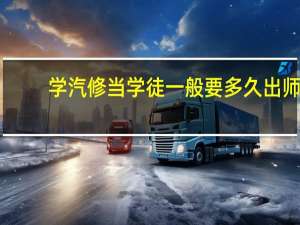 学汽修当学徒一般要多久出师