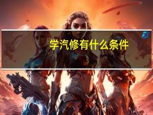 学汽修有什么条件