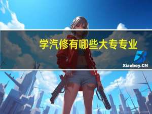 学汽修有哪些大专专业