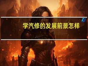 学汽修的发展前景怎样
