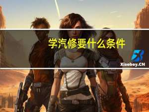 学汽修要什么条件