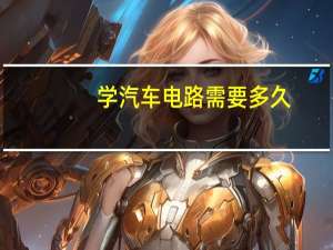 学汽车电路需要多久