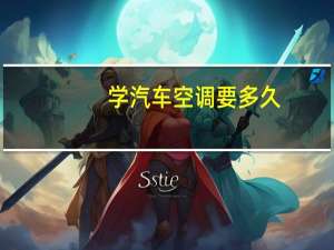 学汽车空调要多久