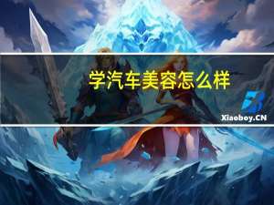 学汽车美容怎么样