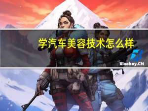 学汽车美容技术怎么样