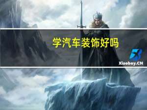 学汽车装饰好吗
