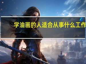学油画的人适合从事什么工作!