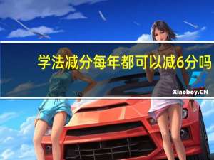 学法减分每年都可以减6分吗