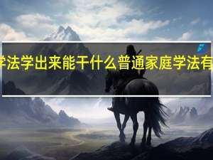学法学出来能干什么 普通家庭学法有出路吗