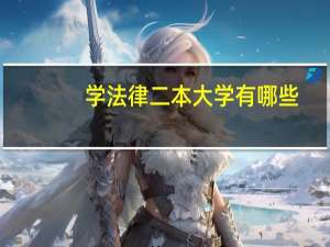 学法律二本大学有哪些