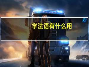 学法语有什么用