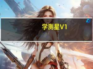 学测星 V1.2.5 最新PC版（学测星 V1.2.5 最新PC版功能简介）